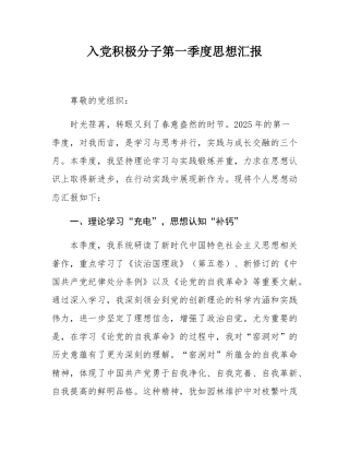入党积极分子第一季度思想汇报.docx