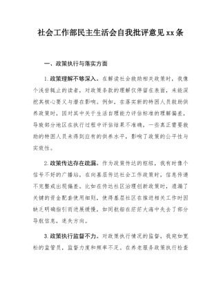 社会工作部民主SH会自我批评意见30条.docx