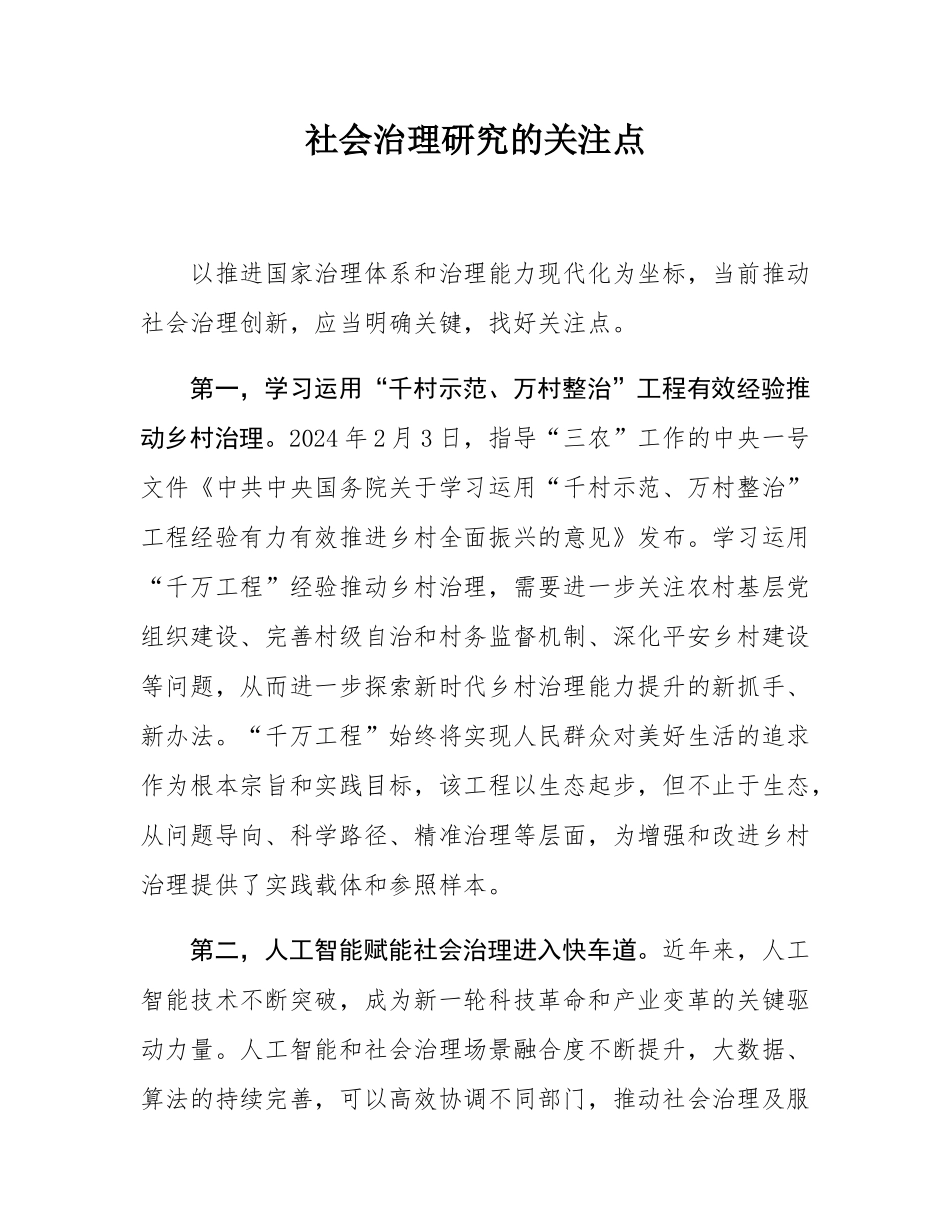 社会治理研究的关注点.docx_第1页