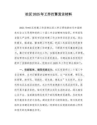 社区2025年工作打算发言材料.docx