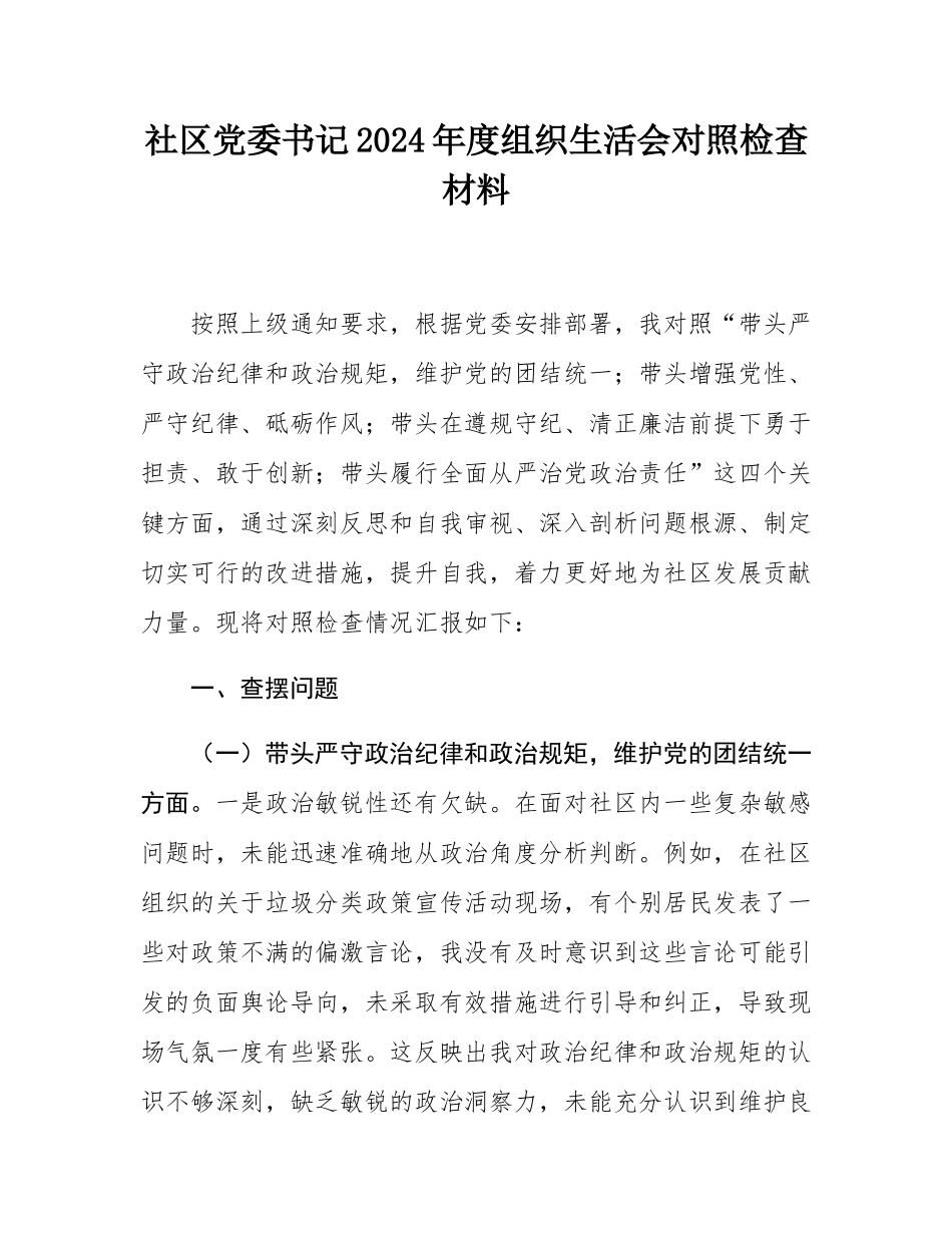 社区党委书记2024年度组织SH会对照检查材料.docx_第1页