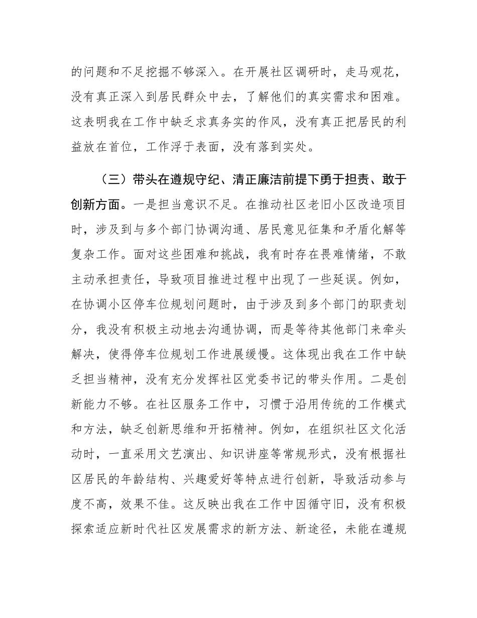 社区党委书记2024年度组织SH会对照检查材料.docx_第3页