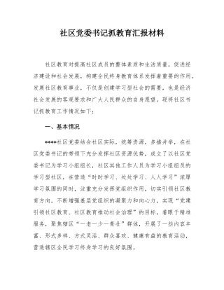 社区党委书记抓教育汇报材料.docx