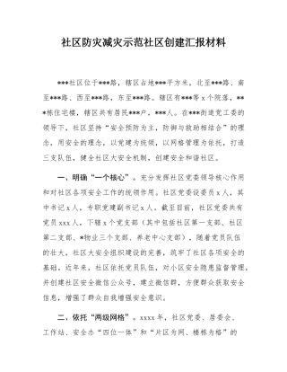 社区防灾减灾示范社区创建汇报材料.docx