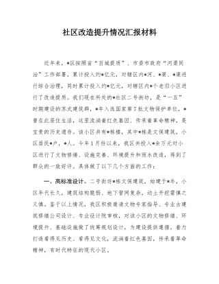 社区改造提升情况汇报材料.docx
