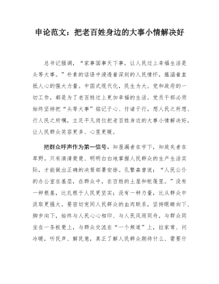 申论范文：把老百姓身边的大事小情解决好.docx