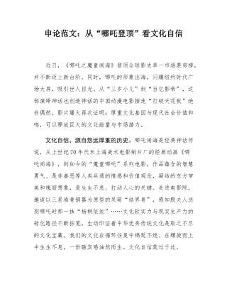申论范文：从“哪吒登顶”看文化自信.docx