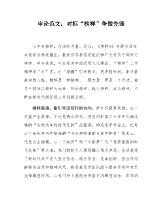 申论范文：对标“榜样”争做先锋.docx