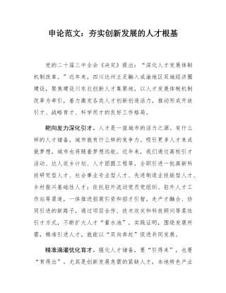 申论范文：夯实创新发展的人才根基.docx
