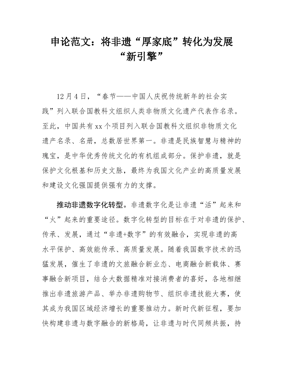 申论范文：将非遗“厚家底”转化为发展“新引擎”.docx_第1页
