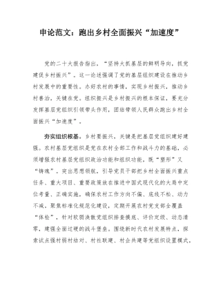 申论范文：跑出乡村全面振兴“加速度”.docx