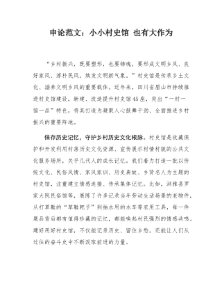 申论范文：小小村史馆 也有大作为.docx