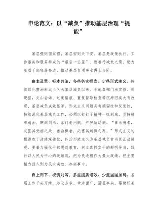 申论范文：以“减负”推动基层治理“提能”.docx