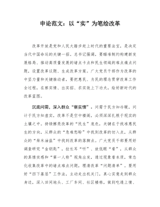 申论范文：以“实”为笔绘改革.docx