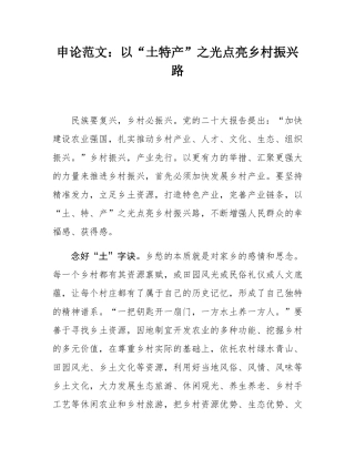 申论范文：以“土特产”之光点亮乡村振兴路.docx