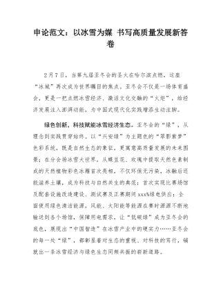 申论范文：以冰雪为媒 书写高质量发展新答卷.docx
