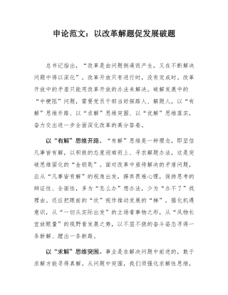申论范文：以改革解题促发展破题.docx