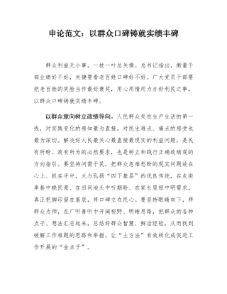申论范文：以群众口碑铸就实绩丰碑.docx