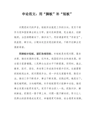 申论范文：用“脚板”补“短板”.docx