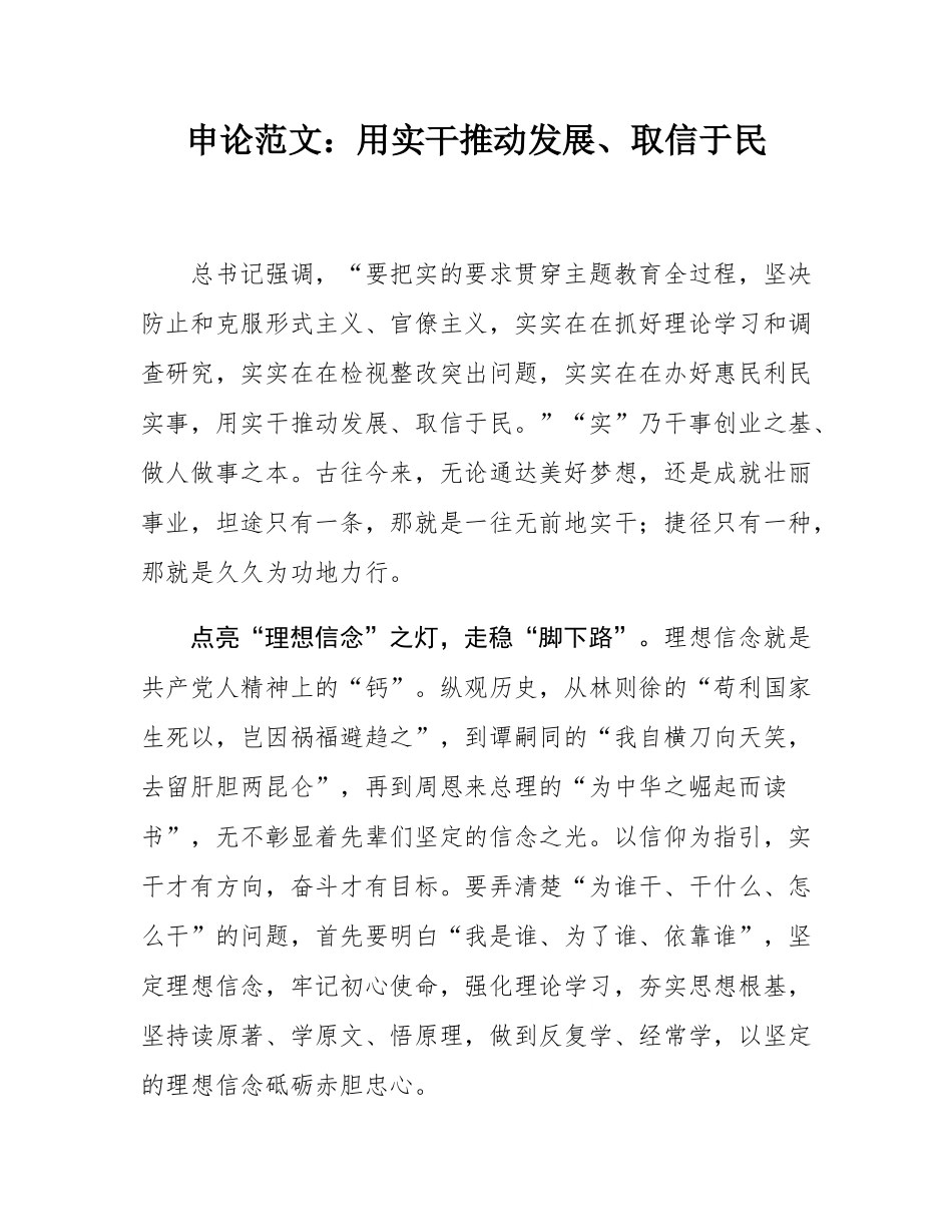 申论范文：用实干推动发展、取信于民.docx_第1页