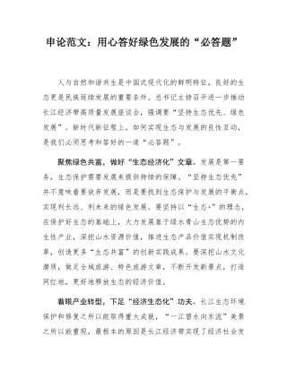 申论范文：用心答好绿色发展的“必答题”.docx
