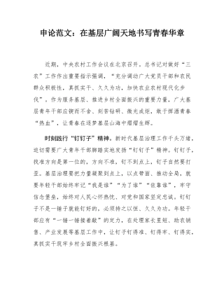 申论范文：在基层广阔天地书写青春华章.docx