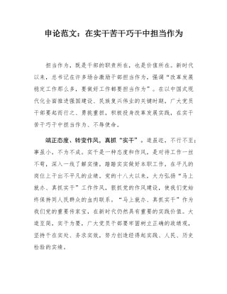 申论范文：在实干苦干巧干中担当作为.docx