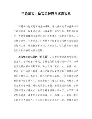 申论范文：做实走访慰问这篇文章.docx