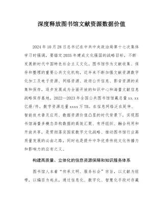深度释放图书馆文献资源数据价值.docx