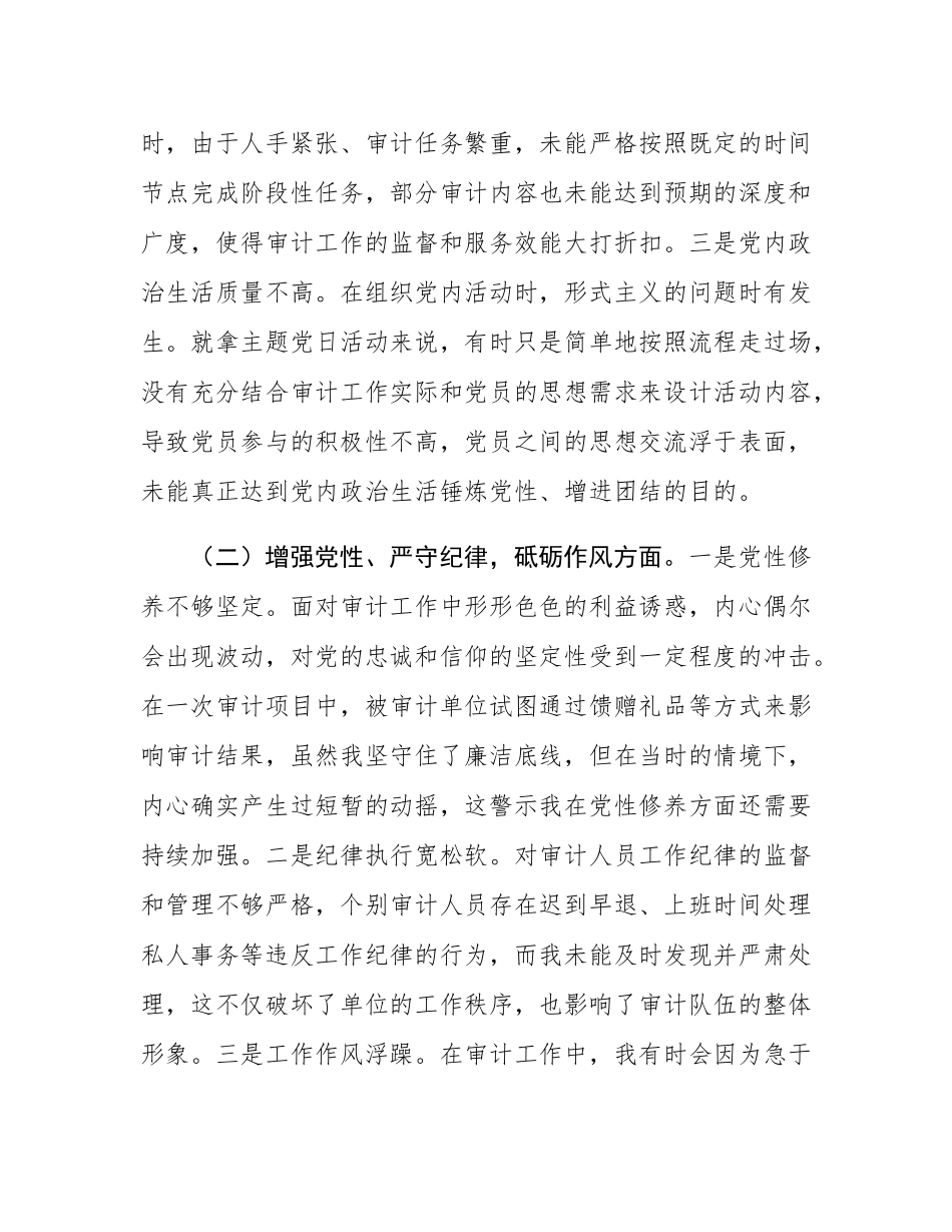 审计局党支部书记2024年组织SH会个人对照检查发言材料.docx_第2页