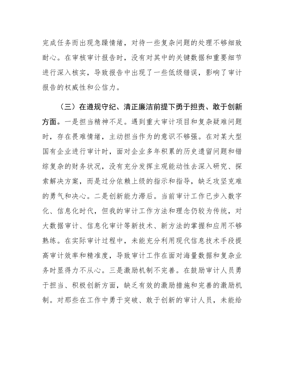 审计局党支部书记2024年组织SH会个人对照检查发言材料.docx_第3页