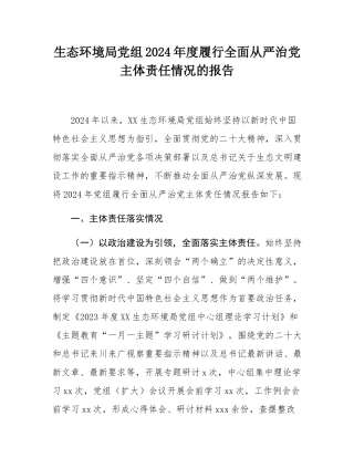 生态环境局党组2024年度履行全面从严治党主体责任情况的报告.docx