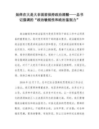 始终在大是大非面前保持政治清醒——总书记强调的“政治敏锐性和政治鉴别力”.docx