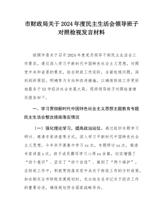 市财政局关于2024年度民主SH会领导班子对照检视发言材料.docx