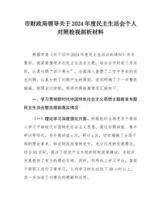 市财政局领导关于2024年度民主SH会个人对照检视剖析材料.docx
