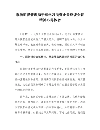 市场监督管理局干部学习民营企业座谈会议精神心得体会.docx