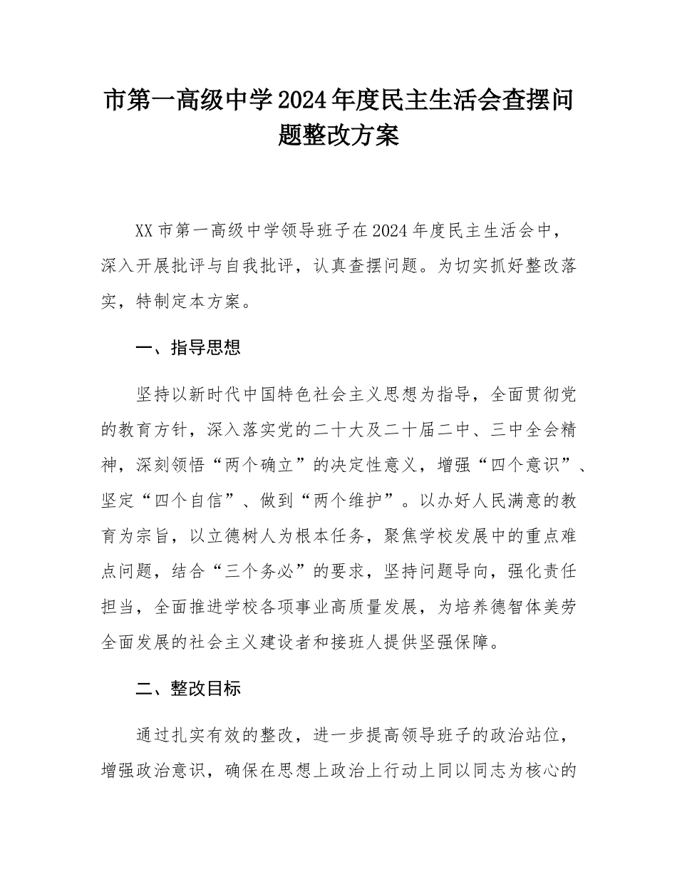 市第一高级中学2024年度民主SH会查摆问题整改方案.docx_第1页