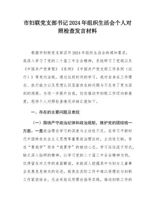 市妇联党支部书记2024年组织SH会个人对照检查发言材料.docx