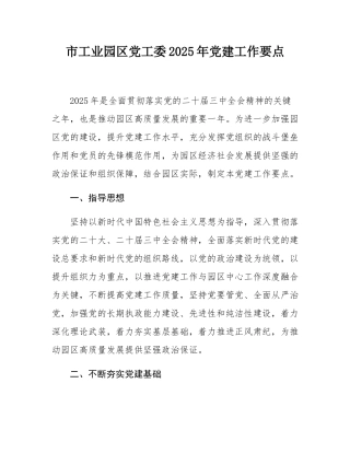 市工业园区党工委2025年党建工作要点.docx