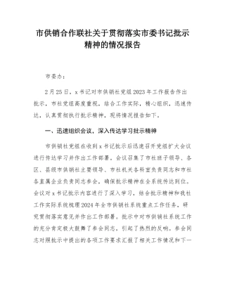 市供销合作联社关于贯彻落实市委书记批示精神的情况报告.docx