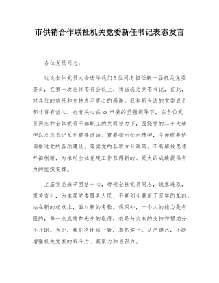 市供销合作联社机关党委新任书记表态发言.docx