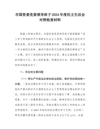 市国资委党委领导班子2024年度民主SH会对照检查材料.docx