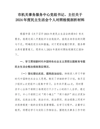 市机关事务服务中心党组书记、主任关于2024年度民主SH会个人对照检视剖析材料.docx