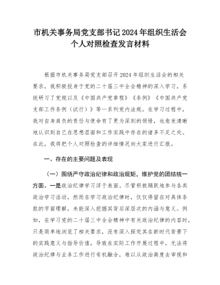 市机关事务局党支部书记2024年组织SH会个人对照检查发言材料.docx