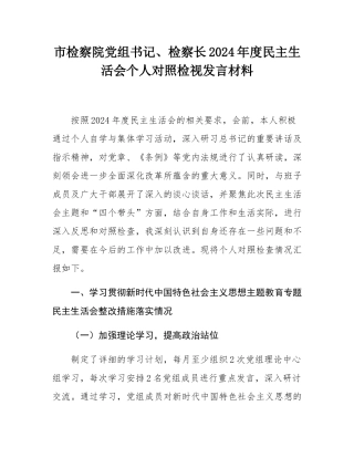 市检察院党组书记、检察长2024年度民主SH会个人对照检视发言材料.docx