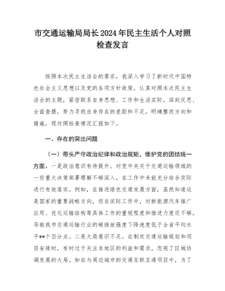 市交通运输局局长2024年民主生活个人对照检查发言.docx