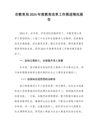 市教育局2024年度教育改革工作推进情况报告.docx