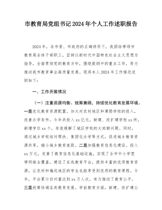 市教育局党组书记2024年个人工作述职报告.docx