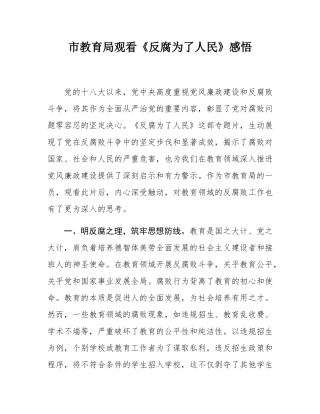 市教育局观看《反腐为了人民》感悟.docx