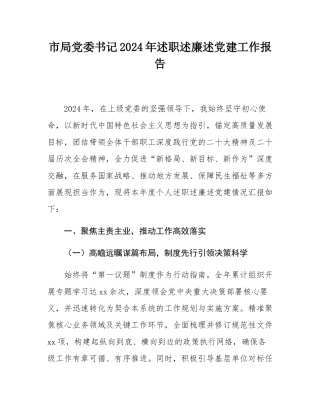 市局党委书记2024年述职述廉述党建工作报告.docx